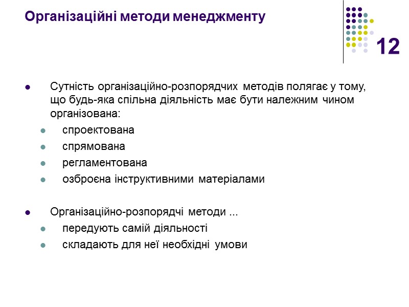12 Організаційні методи менеджменту   Сутність організаційно-розпорядчих методів полягає у тому, що будь-яка